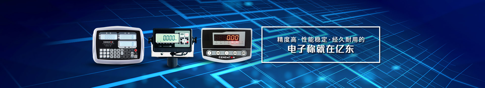 精度高、性能穩(wěn)定、經久耐用的電子稱就在億東