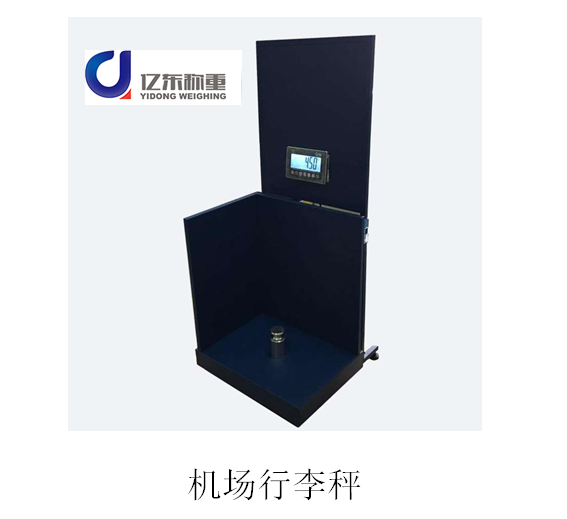 機(jī)場行李秤